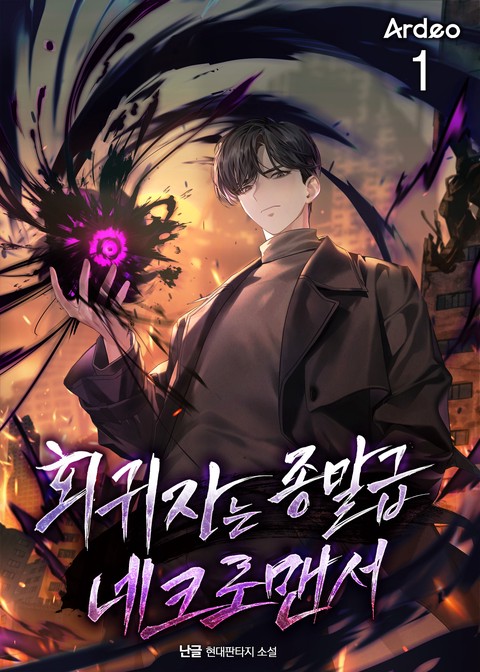 [30% 세트 할인] 회귀자는 종말급 네크로맨서 [단행본]