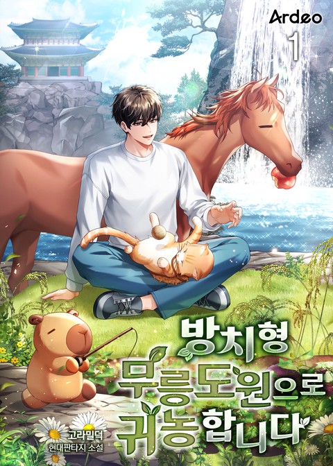 [30% 세트 할인] 방치형 무릉도원으로 귀농합니다 [단행본]