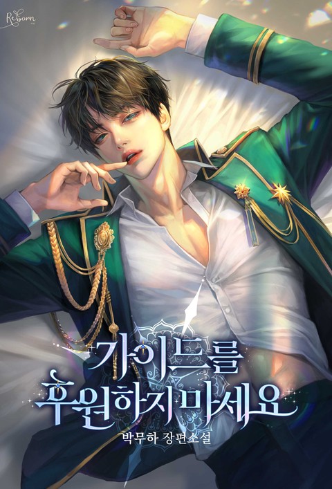 가이드를 후원하지 마세요