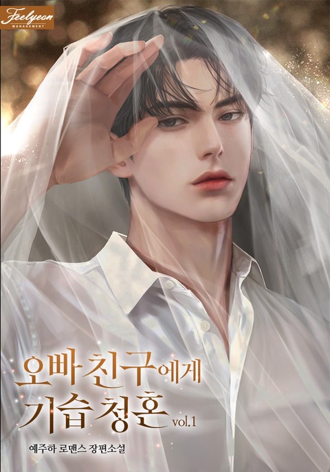 오빠 친구에게 기습 청혼 [단행본]