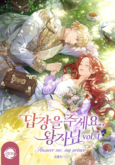 답장을 주세요, 왕자님 [단행본]
