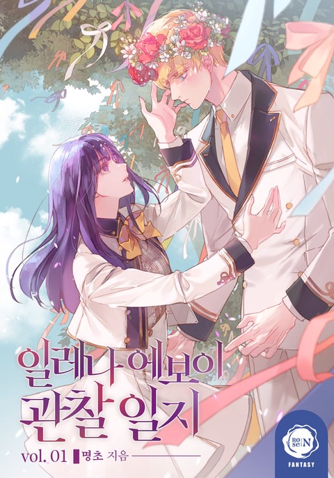 일레나 에보이 관찰 일지 [단행본]