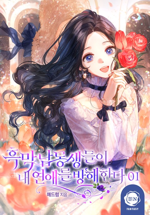 흑막 남동생들이 내 연애를 방해한다 [단행본]