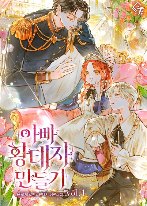 아빠 황태자 만들기 [단행본]