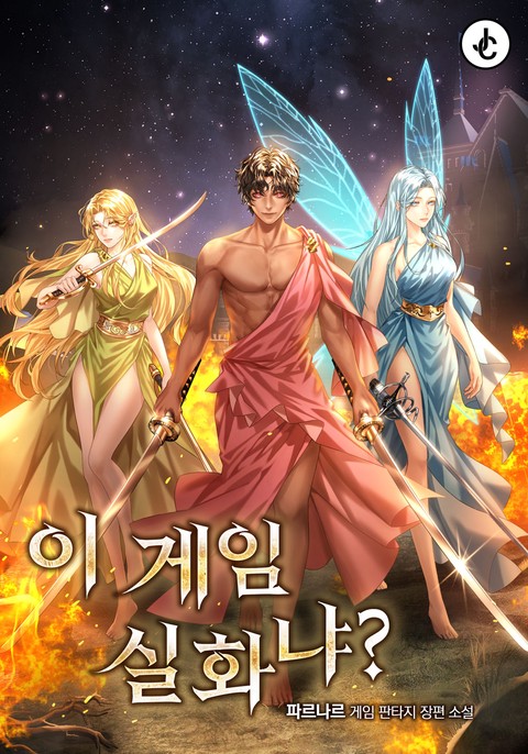 이 게임 실화냐?