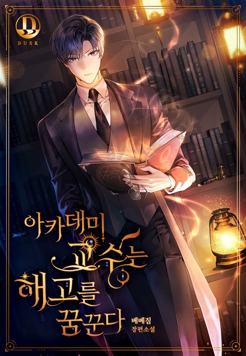 아카데미 교수는 해고를 꿈꾼다 [단행본]