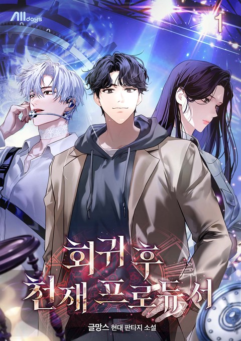 회귀 후 천재 프로듀서 [단행본]