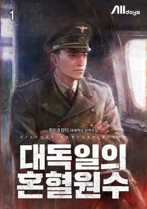 대독일의 혼혈원수 [단행본]