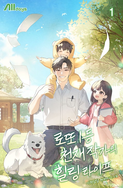 로또 1등 천재 작가의 힐링 라이프 [단행본]