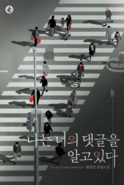 나는 너의 댓글을 알고 있다 [단행본]