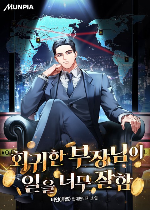 회귀한 부장님이 일을 너무 잘함
