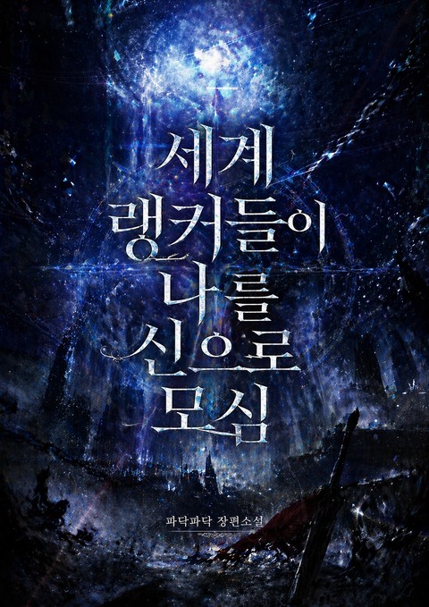 세계 랭커들이 나를 신으로 모심
