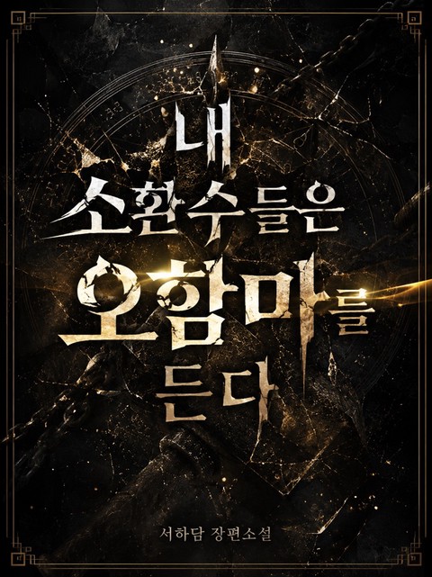 내 소환수들은 오함마를 든다