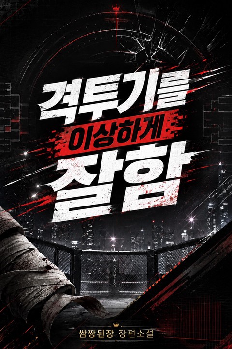 격투기를 이상하게 잘함
