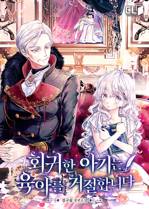 회귀한 아기는 육아를 거절합니다 [단행본]
