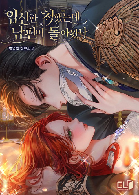 임신한 척했는데 남편이 돌아왔다 [단행본]