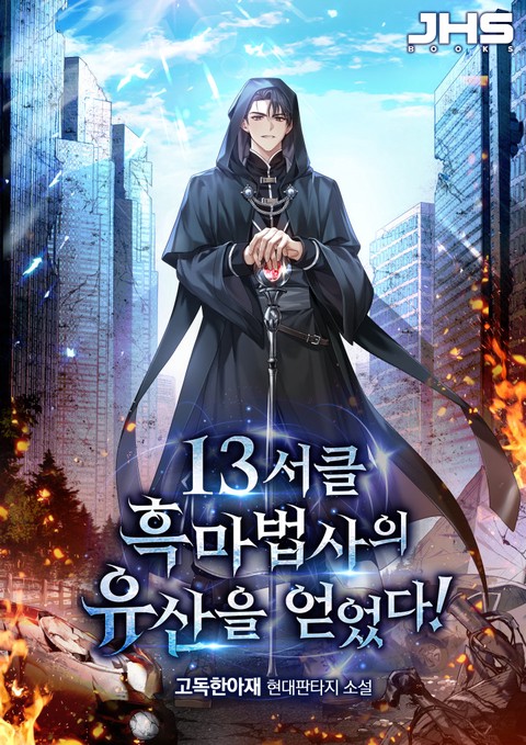13서클 흑마법사의 유산을 얻었다! [단행본]