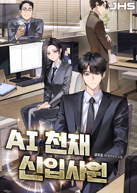 AI 천재 신입 사원 [단행본]