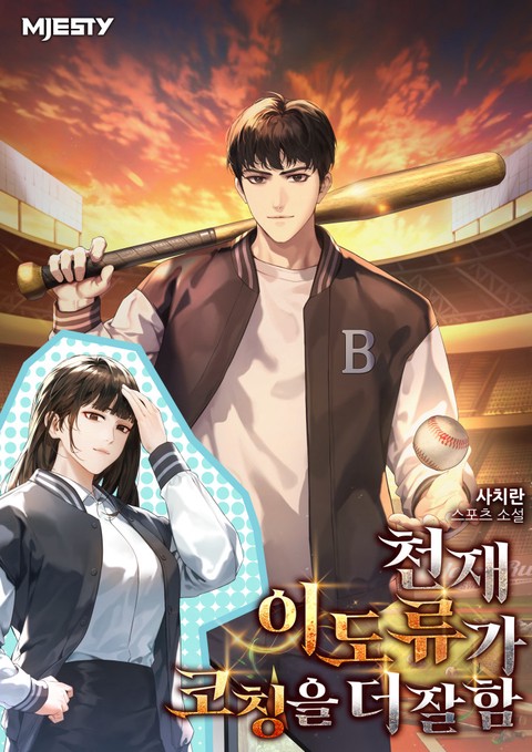 천재 이도류가 코칭을 더 잘함 [단행본]