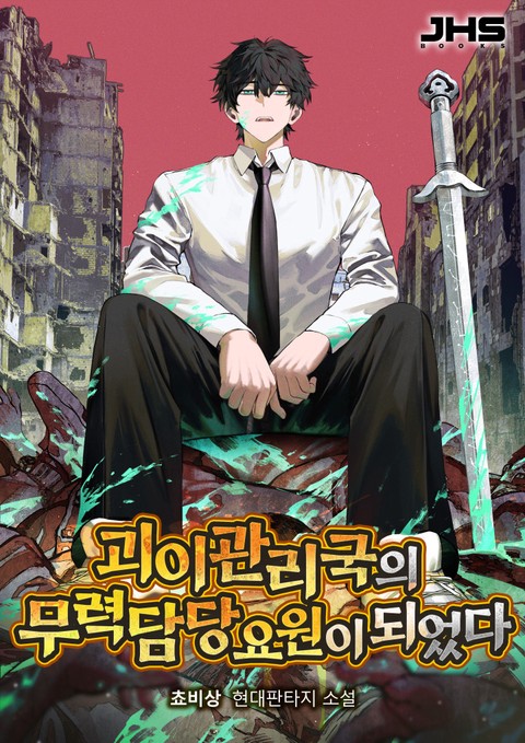 괴이관리국의 무력 담당 요원이 되었다 [단행본]