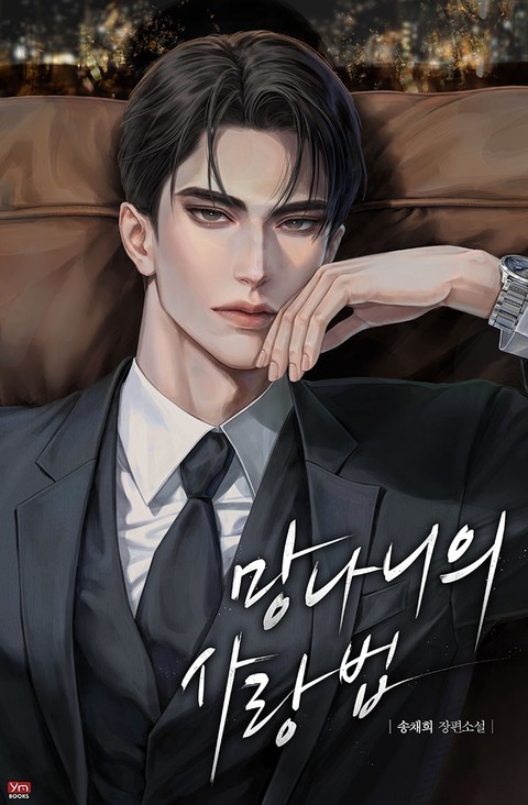 망나니의 사랑법