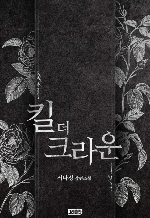 킬 더 크라운 (15세 개정판)