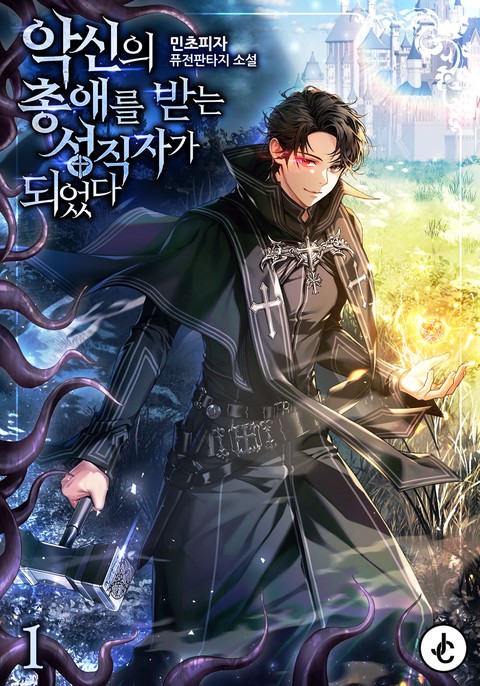 악신의 총애를 받는 성직자가 되었다 [단행본]