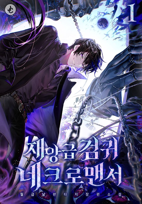 재앙급 검귀 네크로맨서 [단행본]