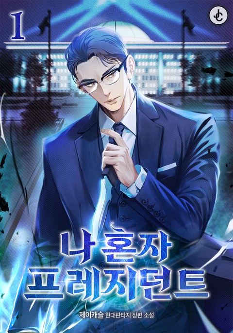 나 혼자 프레지던트 [단행본]