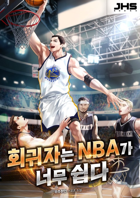 회귀자는 NBA가 너무 쉽다. [단행본]