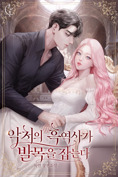 악처의 흑역사가 발목을 잡는다 [단행본]