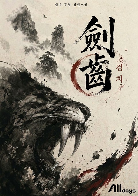검치