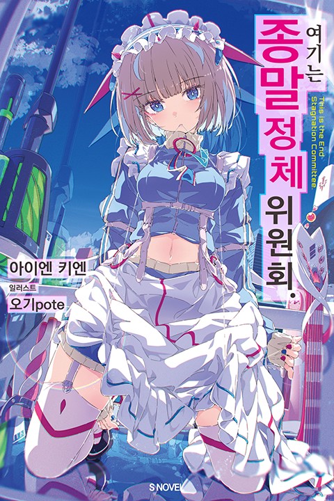 여기는 종말 정체 위원회. [단행본]
