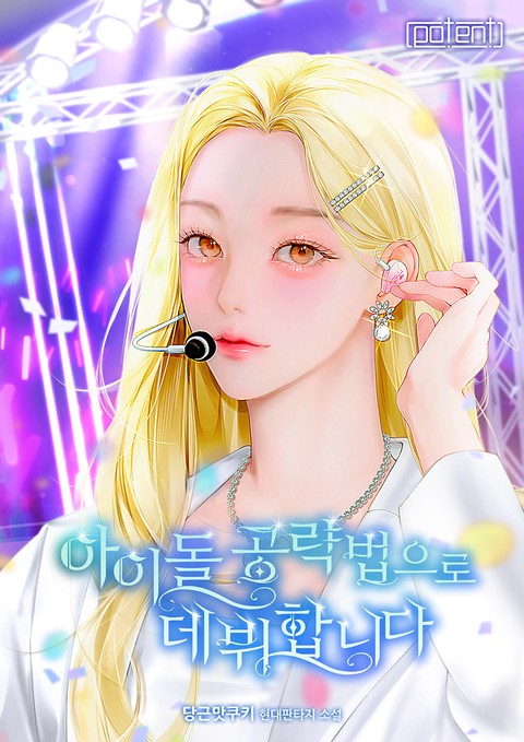 아이돌 공략법으로 데뷔합니다 [단행본]