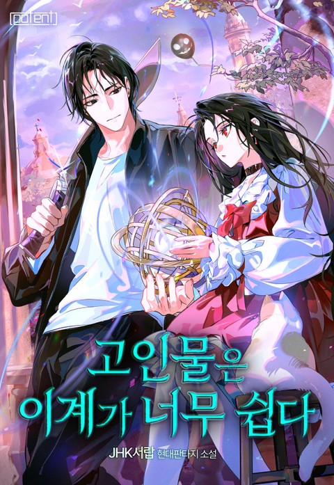 고인물은 이계가 너무 쉽다 [단행본]