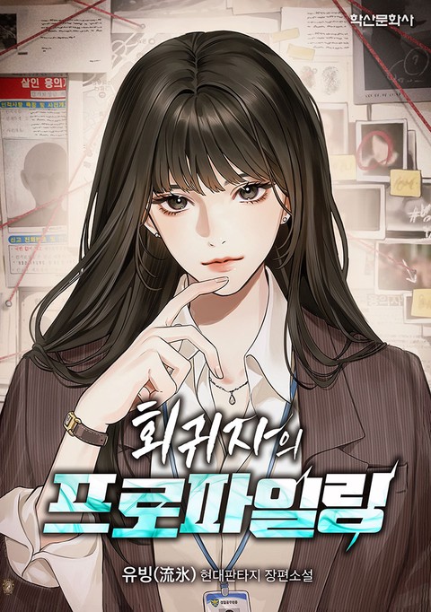 회귀자의 프로파일링