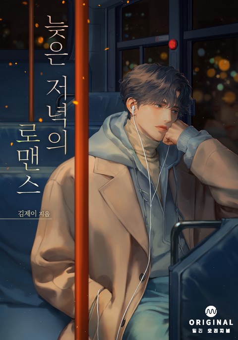 늦은 저녁의 로맨스 [단행본]