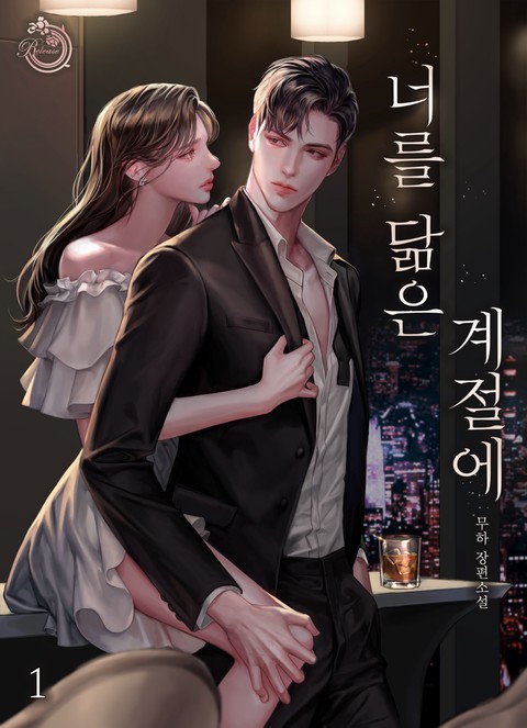 너를 닮은 계절에 [단행본]
