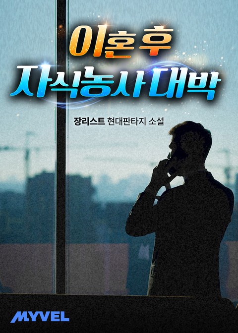 이혼 후 자식농사 대박