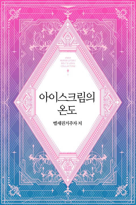 아이스크림의 온도 [단행본]