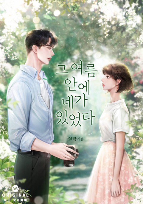 그 여름 안에 네가 있었다 [단행본]