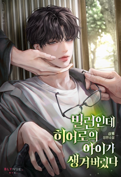 빌런인데 히어로의 아이가 생겨 버렸다 (15세 개정판)