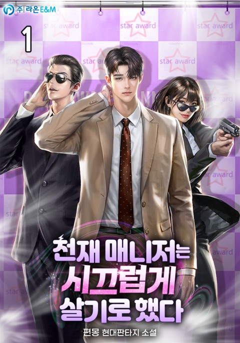 천재 매니저는 시끄럽게 살기로 했다 [단행본]