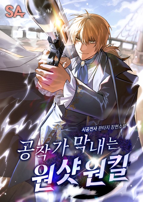 공작가 막내는 원샷원킬