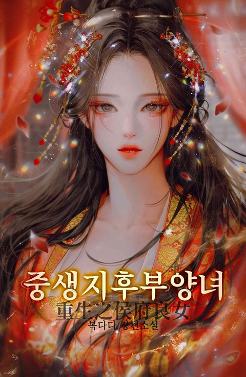중생지후부양녀 [단행본]