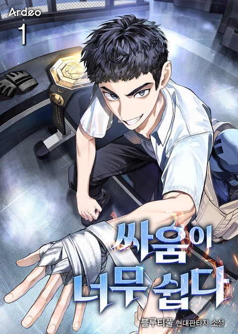 싸움이 너무 쉽다 [단행본]