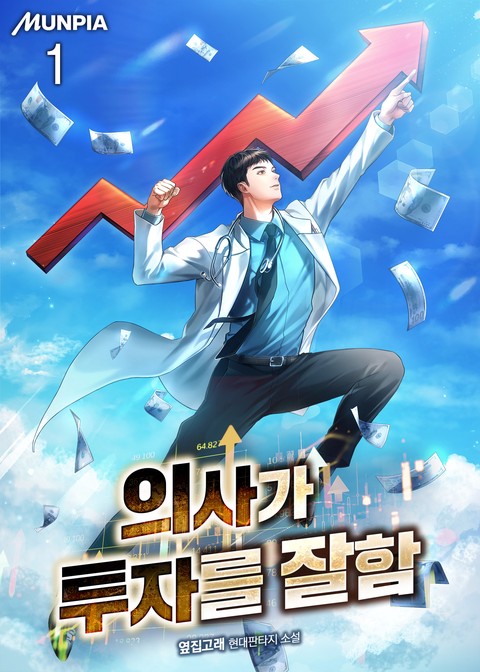 의사가 투자를 잘함 [단행본]