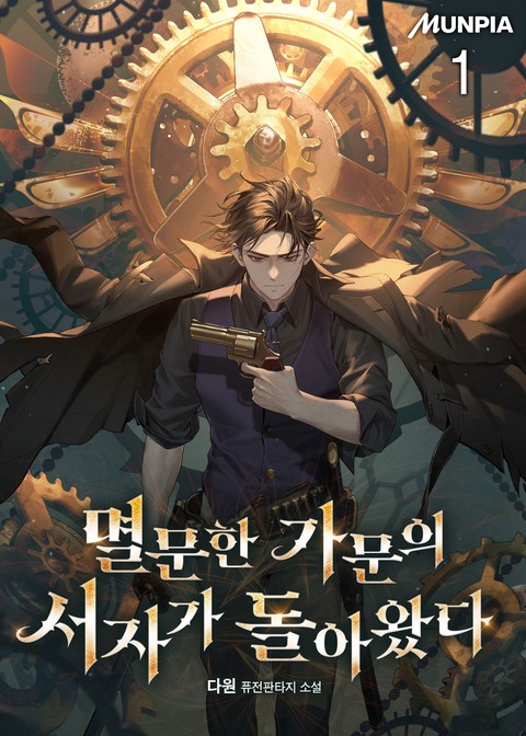 멸문한 가문의 서자가 돌아왔다 [단행본]