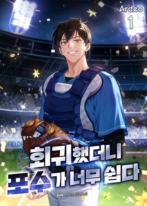 회귀했더니 포수가 너무 쉽다 [단행본]