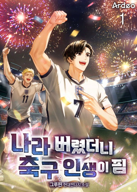 나라 버렸더니 축구 인생이 핌 [단행본]